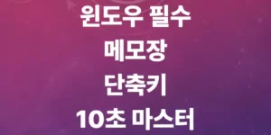 메모장-단축키-모음-총정리-및-글자-찾기-바꾸기-꿀팁