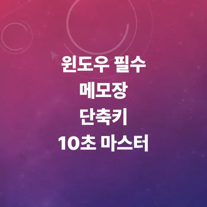 메모장-단축키-모음-총정리-및-글자-찾기-바꾸기-꿀팁