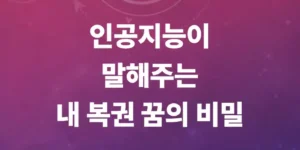 무료-꿈해몽-ai-이용법-1초만에-꿈풀이끝