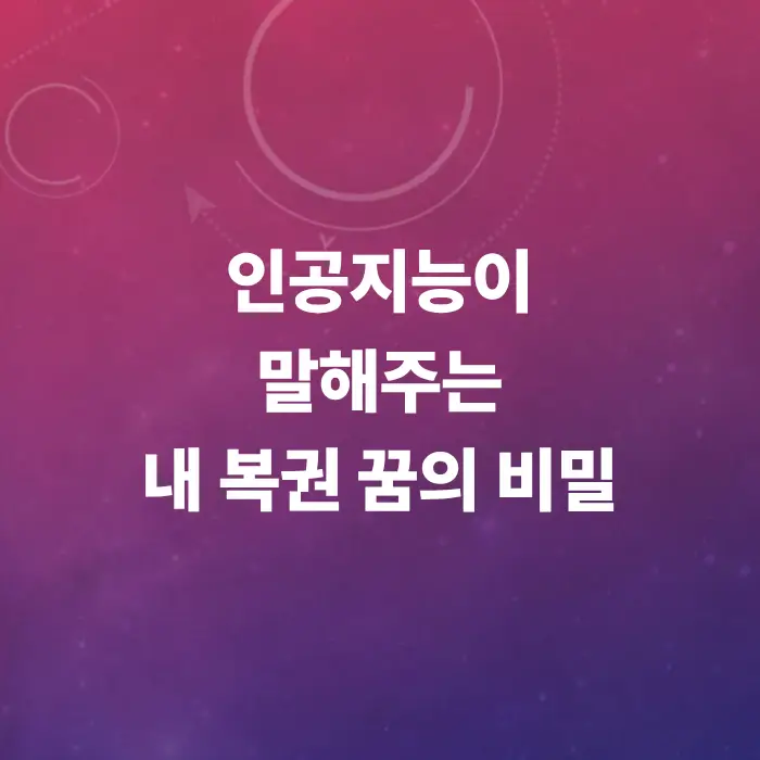 무료-꿈해몽-ai-이용법-1초만에-꿈풀이끝