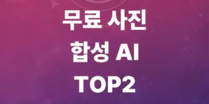 무료-사진-합성-ai-사이트-top-2-포토샵-전혀-필요-없음