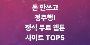 무료-웹툰-사이트-top-5-추천-네이버부터-카카오까지