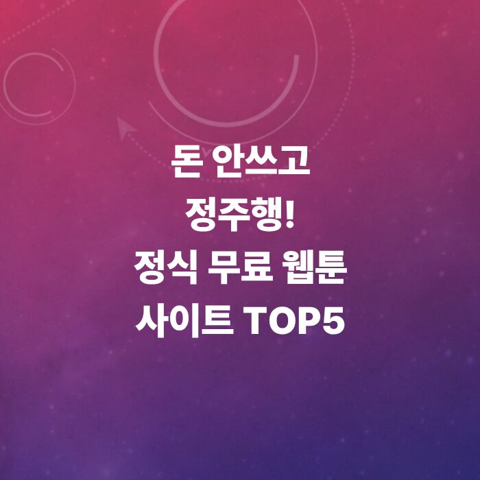 무료-웹툰-사이트-top-5-추천-네이버부터-카카오까지