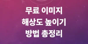 무료-이미지-해상도-높이기-방법-사진-선명하게-키우기
