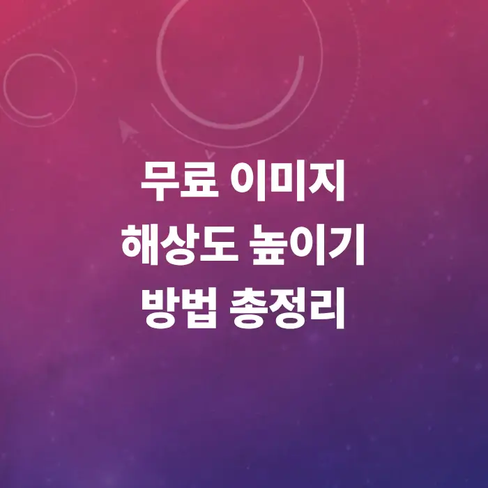 무료-이미지-해상도-높이기-방법-사진-선명하게-키우기