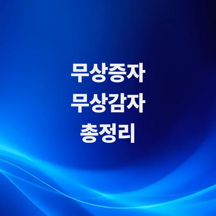 무상증자와-무상감자-뜻-총정리