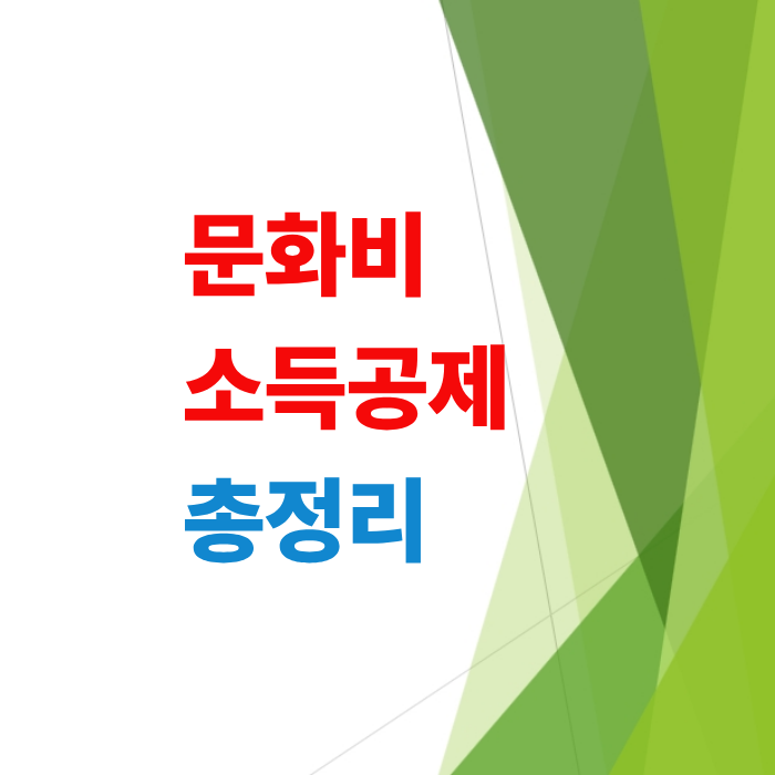 문화비-소득공제-헬스장-적용-여부-및-누리집-조회