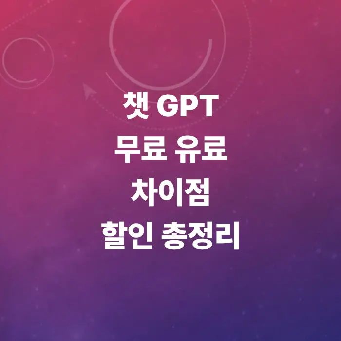 반값-이하로-구독-락-해제-챗gpt-할인-플랫폼-및-카드