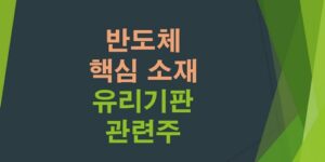 반도체-핵심소재-유리기판-관련주-종목추천