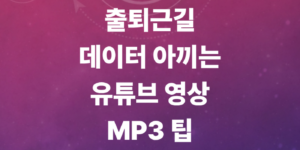배경음악을-내-폰에-담으려면-안전한-유튜브-영상-mp3