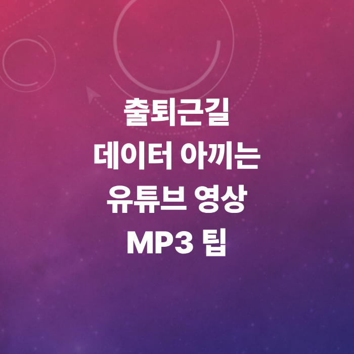 배경음악을-내-폰에-담으려면-안전한-유튜브-영상-mp3
