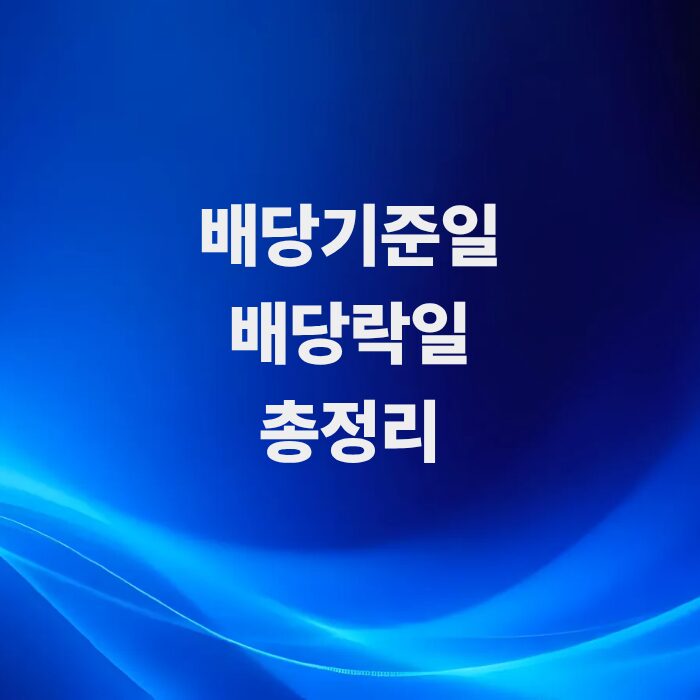 배당금-받는-법과-배당기준일-배당락일