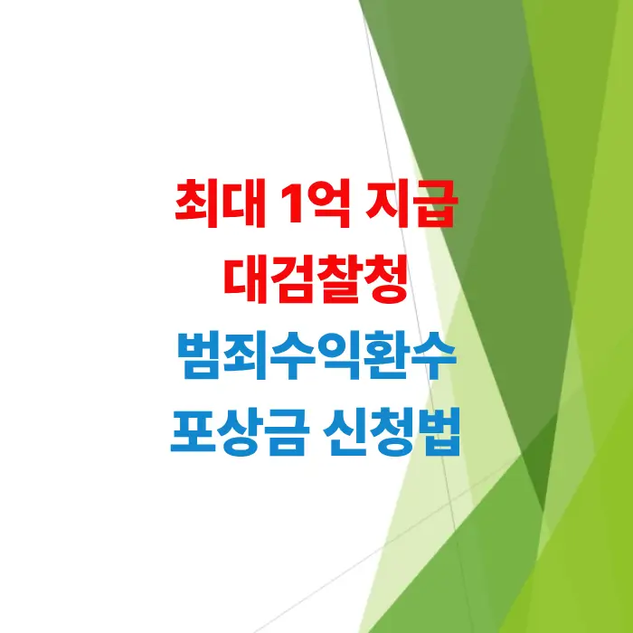 범죄수익환수-포상금-신청-방법-총정리-최대-1억원