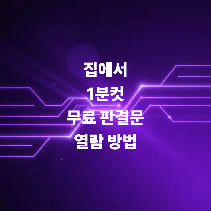 법원-안-가고-집에서-1분-컷-무료-판결문-열람