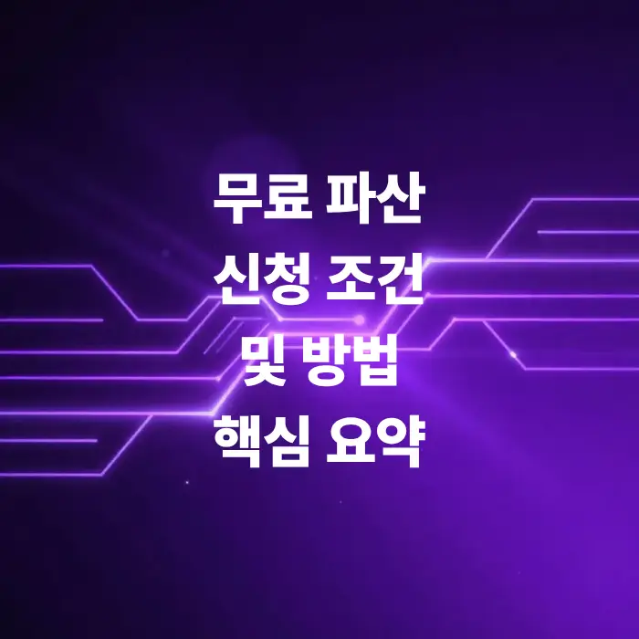 법원-파산-신청-조건-확인-방법-총정리