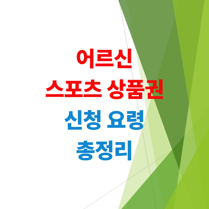 부모님-건강-지키는-어르신-스포츠-상품권-신청