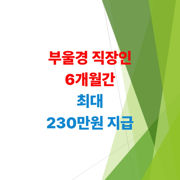 부산-울산-경남-부울경-광역-출퇴근-교통비-지역화폐-신청