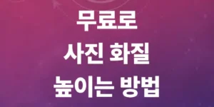 사진-업-스케일링-방법-총정리-이미지-화질-높이기