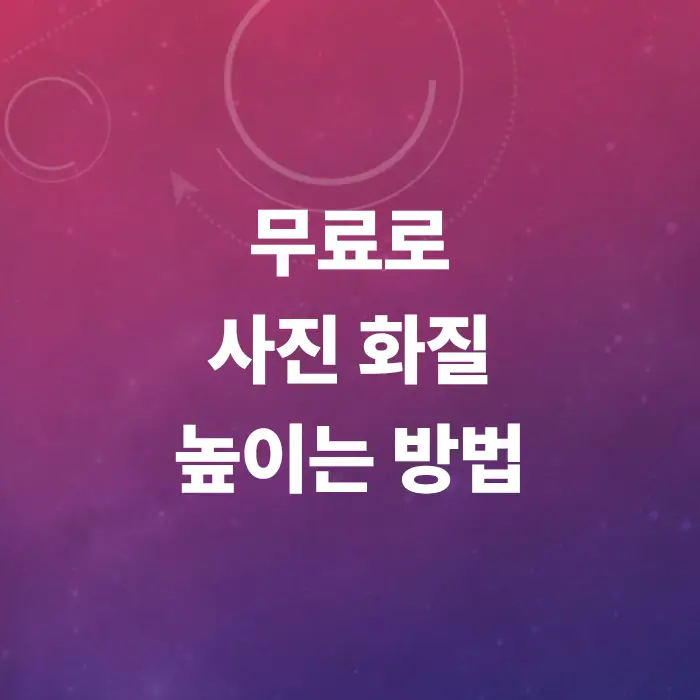 사진-업-스케일링-방법-총정리-이미지-화질-높이기