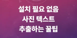 사진-텍스트-추출-방법-총정리