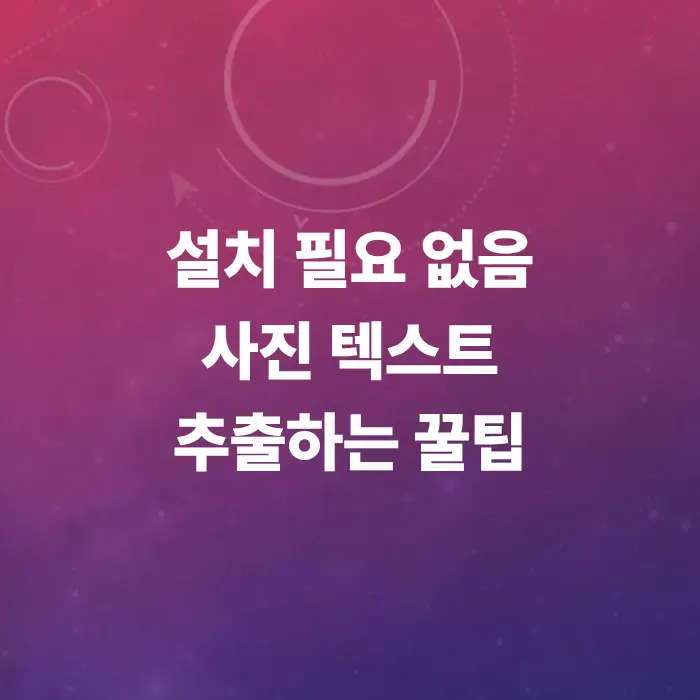 사진-텍스트-추출-방법-총정리