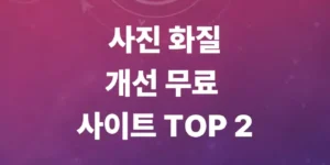 사진-화질-개선-방법-및-사진-고화질-변환하는-법