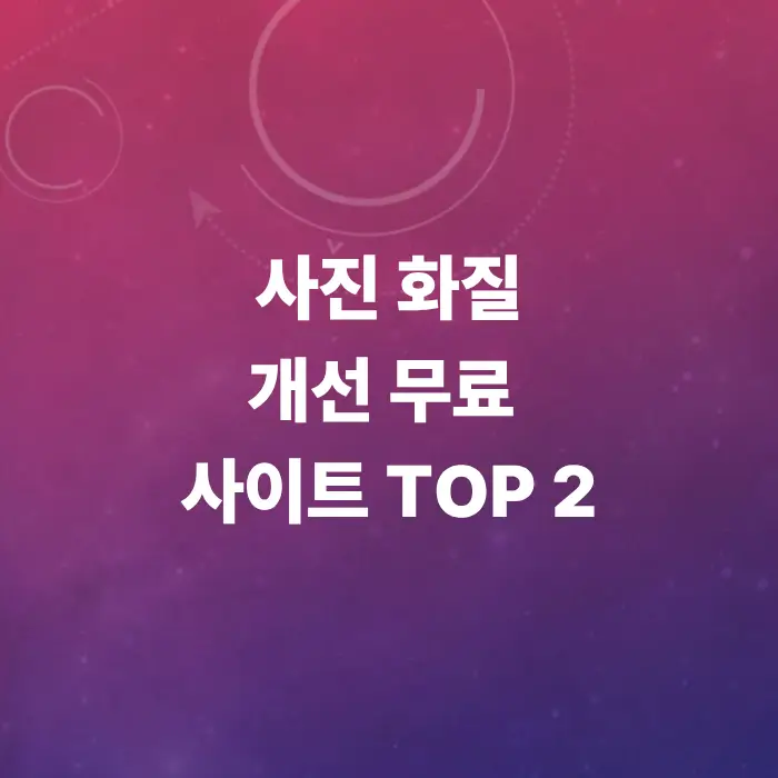사진-화질-개선-방법-및-사진-고화질-변환하는-법