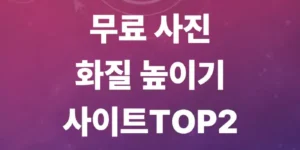 사진-화질-높이기-방법-프로그램-없이-선명하게