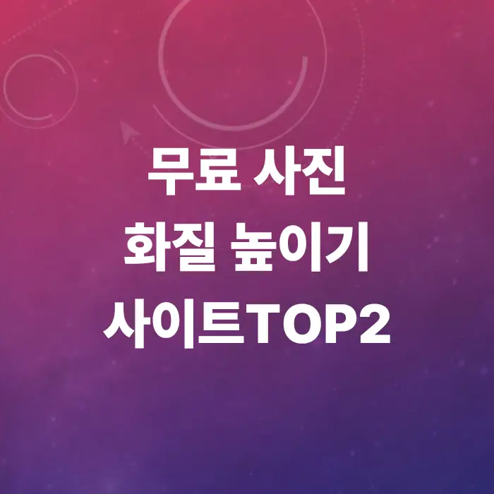 사진-화질-높이기-방법-프로그램-없이-선명하게
