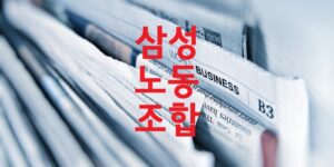 삼성노동조합