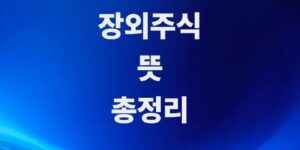 상장-전-대박을-꿈꾸는-비상장-거래-장외주식-뜻
