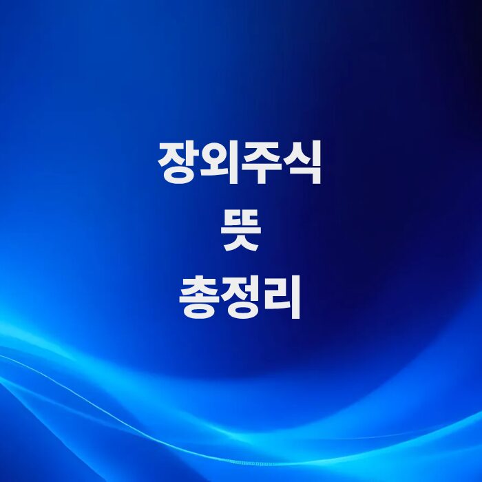 상장-전-대박을-꿈꾸는-비상장-거래-장외주식-뜻