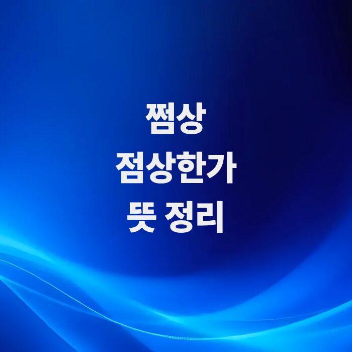 상한가로-직행하는-강력한-매수세-주식-쩜상-뜻