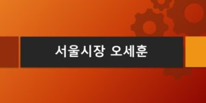 서울시장-오세훈-당선인-프로필-공약정리