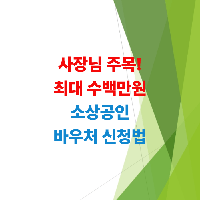 소상공인-경영-바우처-조건-및-온라인-접수-팁