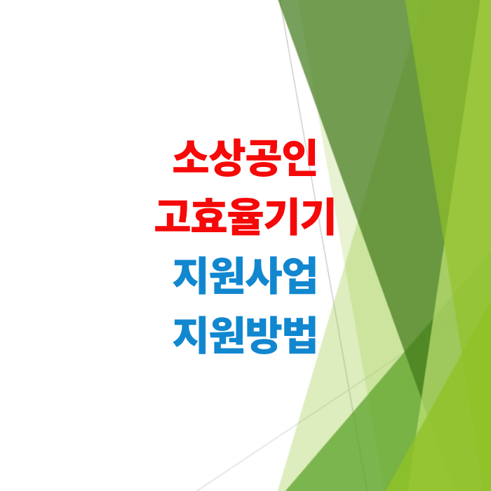 소상공인-고효율기기-지원사업-2026-신청-방법-한전