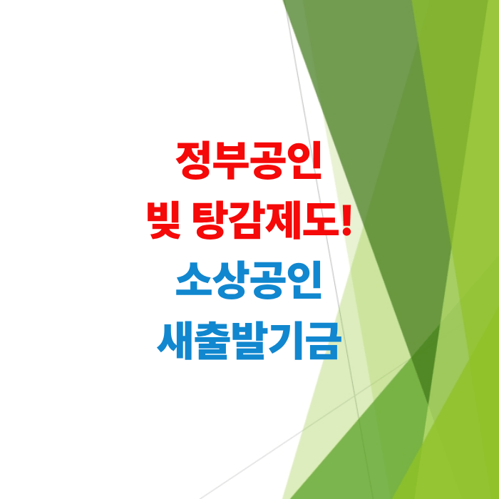 소상공인-빚-탕감-방법-총정리-정부-새출발기금-자격