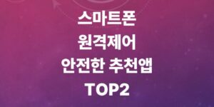 스마트폰-원격-제어-활용법과-안전한-추천앱-TOP2