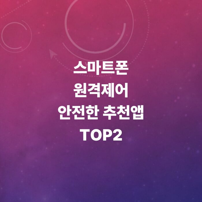 스마트폰-원격-제어-활용법과-안전한-추천앱-TOP2