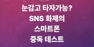 스마트폰-중독-테스트-타자-문장-및-중독-해결방안