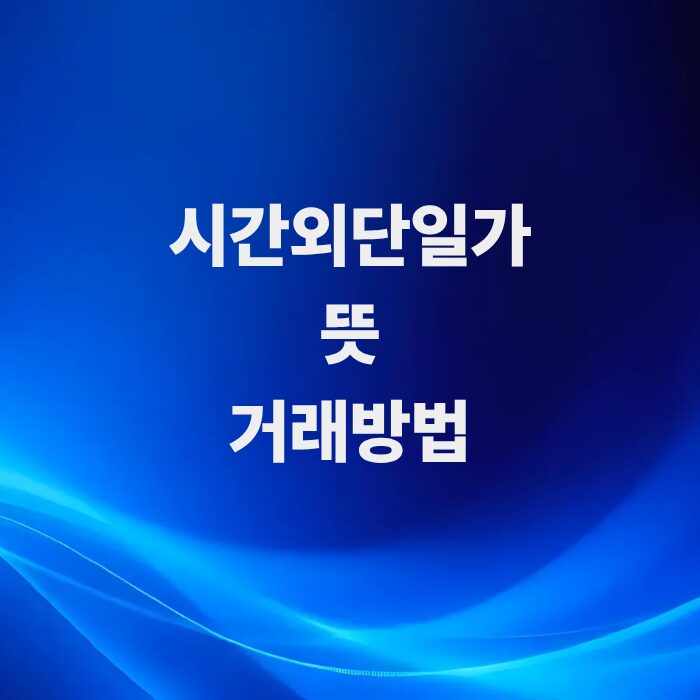 시간외-단일가-뜻과-거래방법-총정리