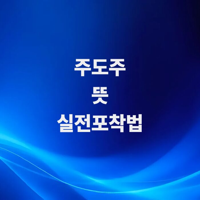 시장의-돈과-트렌드가-모이는-주식-주도주-뜻