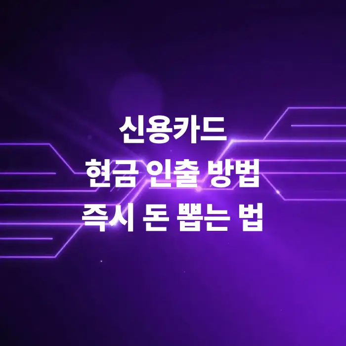 신용카드-현금인출-방법