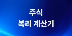실시간-주식-복리-계산기-목표-수익률