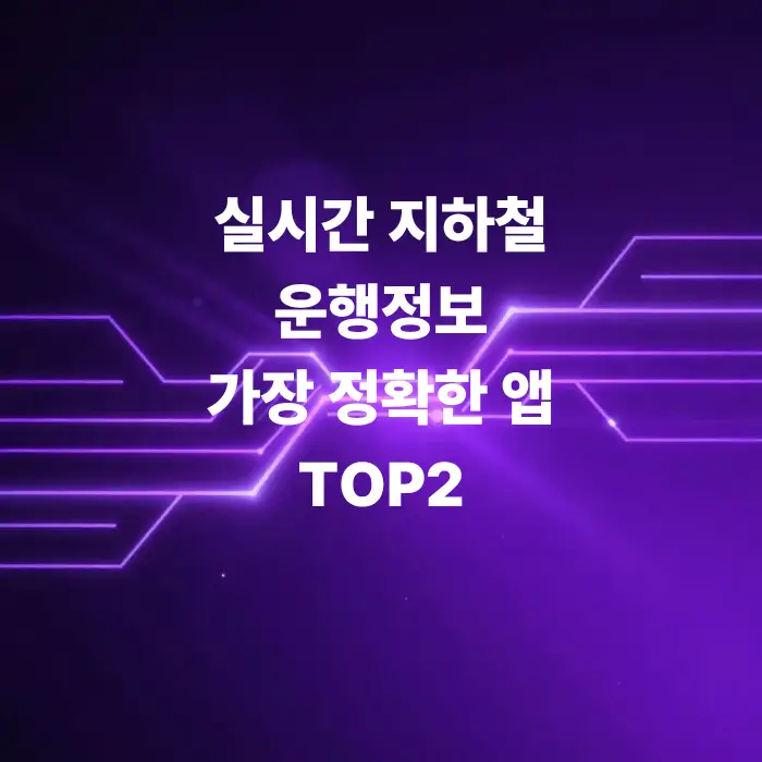 실시간-지하철-위치-확인-방법과-연착증명서-발급