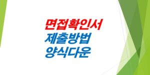 실업급여-면접확인서-거부시-대처법-양식다운로드-제출방법