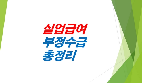 실업급여-부정수급-환수-신고-처벌