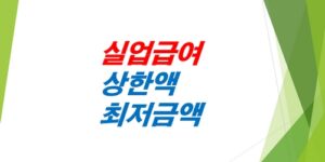 실업급여-상한액-하한액-최저금액-2026