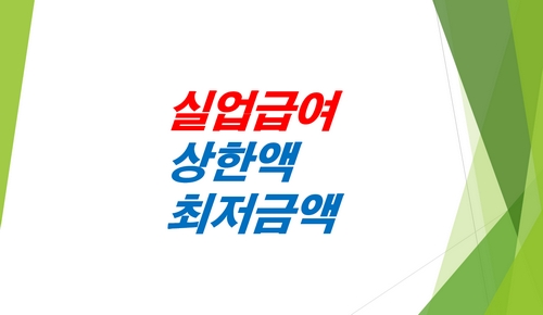 실업급여-상한액-하한액-최저금액-2026