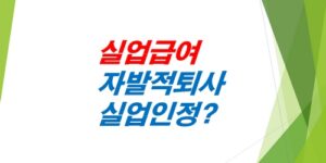 실업급여-자발적퇴사-실업인정-2026